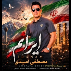 دانلود آهنگ مصطفی امیدی ایرانم